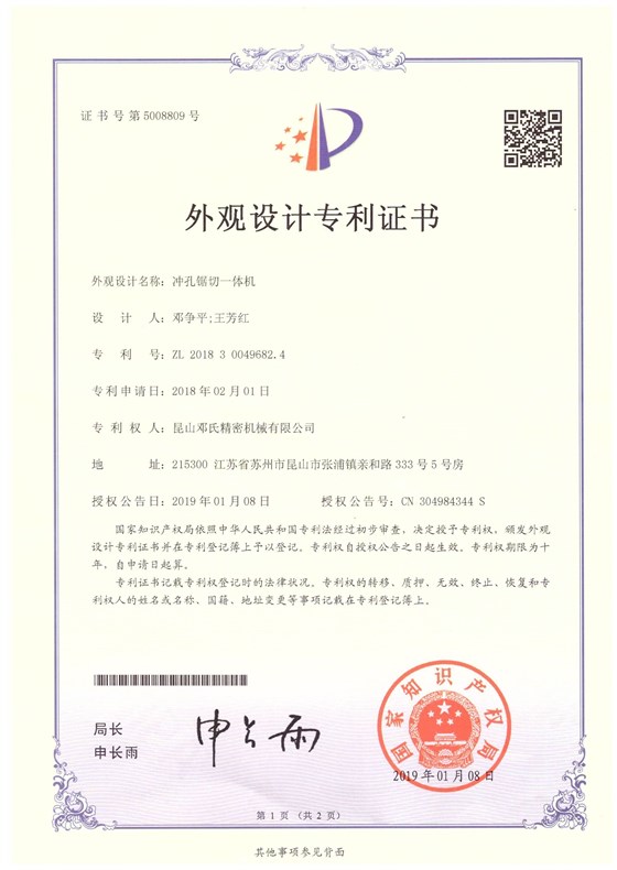 沖切一體機(jī)專利證書(shū)（正面）