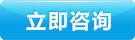 立即咨詢