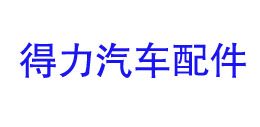 得力汽車(chē)配件
